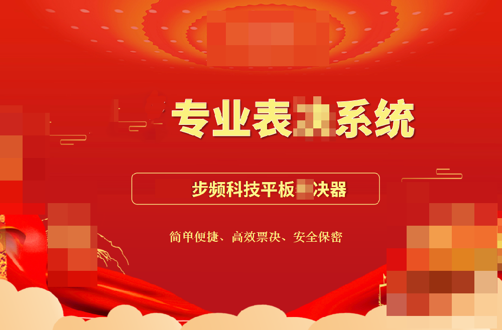 專業平板表決器助力民生實事項目高效票決